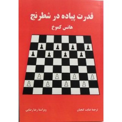 قدرت پیاده در شطرنج