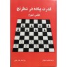 قدرت پیاده در شطرنج