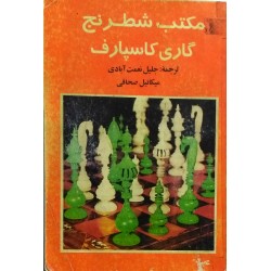 مکتب شطرنج