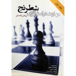 مهارت در استراتژی شطرنج جلد اول