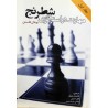 مهارت در استراتژی شطرنج