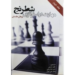 مهارت در استراتژی شطرنج