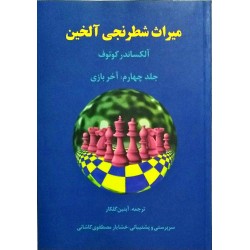 میراث شطرنجی آلخین : آخر بازی(جلد چهارم)