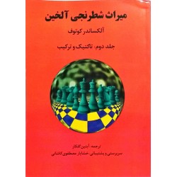 میراث شطرنجی آلخین