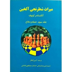 میراث شطرنجی آلخین : حمله و دفاع