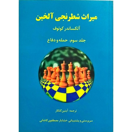 میراث شطرنجی آلخین : حمله و دفاع