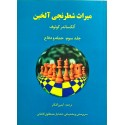 میراث شطرنجی آلخین : حمله و دفاع(جلد سوم)