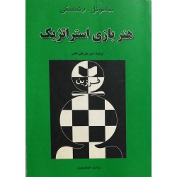 هنر بازی استراتژیک