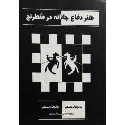 هنر دفاع جانانه در شطرنج