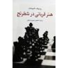 هنر قربانی در شطرنج