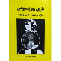 بازی پوزیسیونی