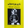 بازی پوزیسیونی