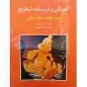 آموزش و درسنامه شطرنج دوره مقدماتی