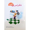 دفتر تمرین (گام 1)