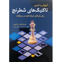 آموزش و تمرین تاکتیک های شطرنج برای بازیکنان مسابقات