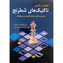 آموزش و تمرین تاکتیک های شطرنج برای بازیکنان مسابقات