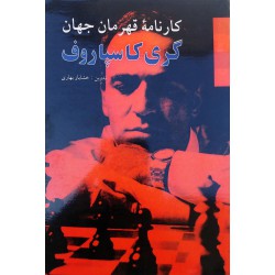 کارنامه ی قهرمان جهان گری کاسپاروف