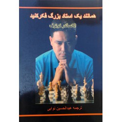 همانند یک استاد بزرگ فکر کنید