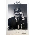 بابی فیشر شطرنج یاد می دهد