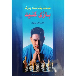 همانند یک استاد بزرگ بازی کنید