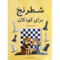 شطرنج برای کودکان