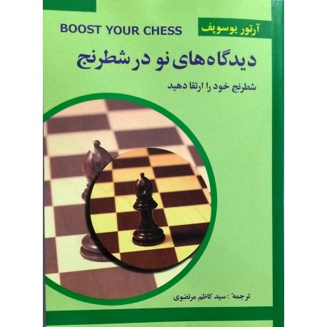 دیدگاه های نو در شطرنج3