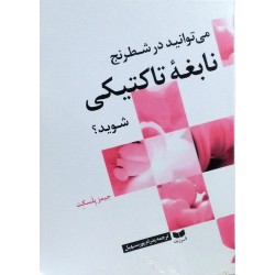 می توانید در شطرنج نابغه تاکتیکی شوید