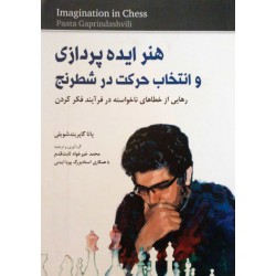 هنر ایده پردازی و انتخاب حرکت در شطرنج