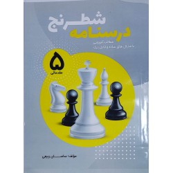 درسنامه شطرنج - (سطح مقدماتی 5)