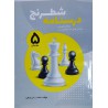 درسنامه شطرنج