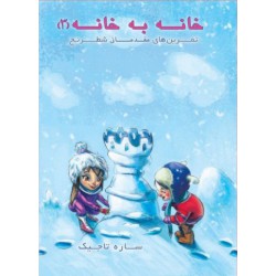 خانه به خانه 3 (تمرین های شطرنج)