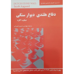 دفاع هلندی دیوار سنگی