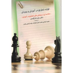 فواید شطرنج در آموزش و پرورش