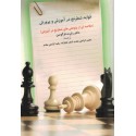 فواید شطرنج در آموزش و پرورش