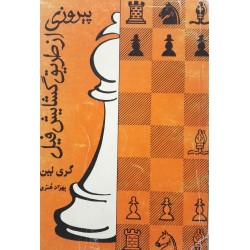 پیروزی از طریق گشایش فیل