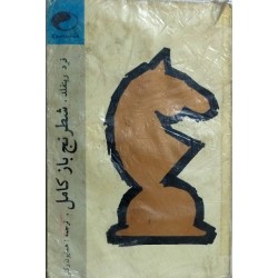 شطرنج باز کامل