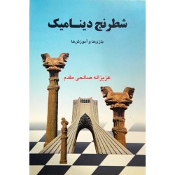 شطرنج دینامیک