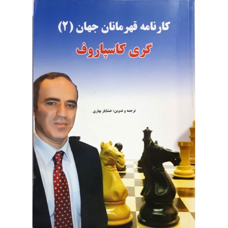 کارنامه قهرمانان جهان (2) گری کاسپاروف