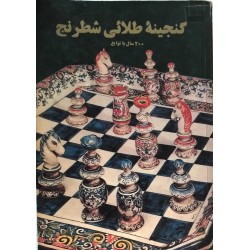 گنجینه ی طلایی شطرنج