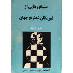 مینیاتورهایی از قهرمانان شطرنج جهان