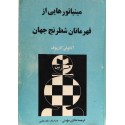 مینیاتورهایی از قهرمانان شطرنج جهان