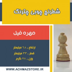 مهره فیل شطرنج چوبی چترنگ