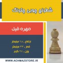 مهره فیل شطرنج چوبی چترنگ