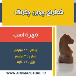 مهره اسب شطرنج چوبی چترنگ