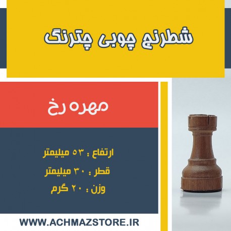 مهره رخ شطرنج چوبی چترنگ