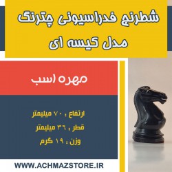 مهره اسب شطرنج فدراسیونی چترنگ مدل کیسه ای