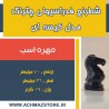 مهره اسب شطرنج فدراسیونی چترنگ مدل کیسه ای