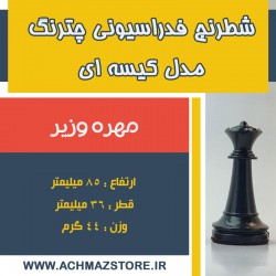 مهره وزیر شطرنج فدراسیونی چترنگ مدل کیسه ای