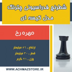 مهره رخ شطرنج فدراسیونی چترنگ مدل کیسه ای