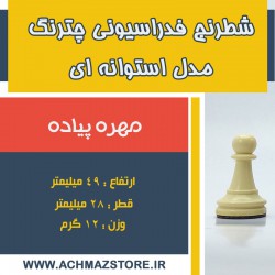 مهره پیاده شطرنج فدراسیونی چترنگ مدل استوانه ای